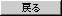 戻る